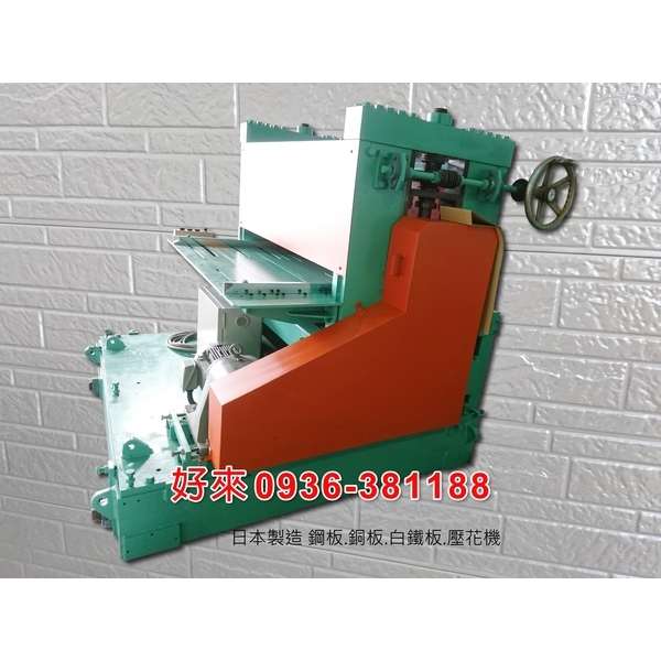 日本製造 鋼板.銅板.白鐵板.壓花機-好來日式鋼品