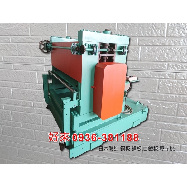 日本製造 鋼板.銅板.白鐵板.壓花機-好來日式鋼品
