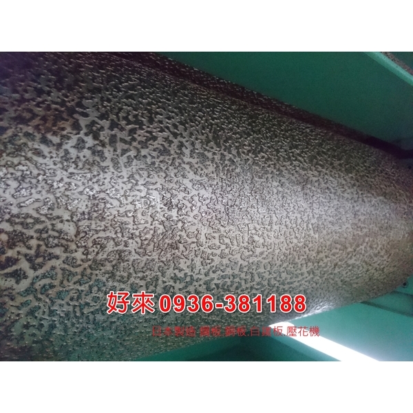 日本製造 鋼板.銅板.白鐵板.壓花機-好來日式鋼品