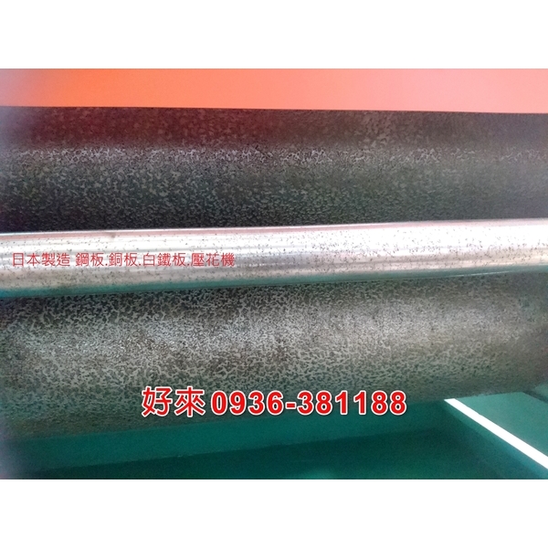 日本製造 鋼板.銅板.白鐵板.壓花機-好來日式鋼品