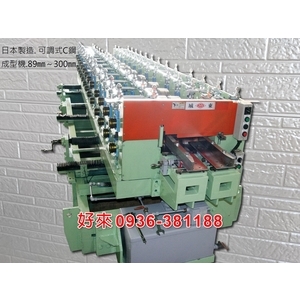日本製造. 可調式C鋼成型機-好來日式鋼品