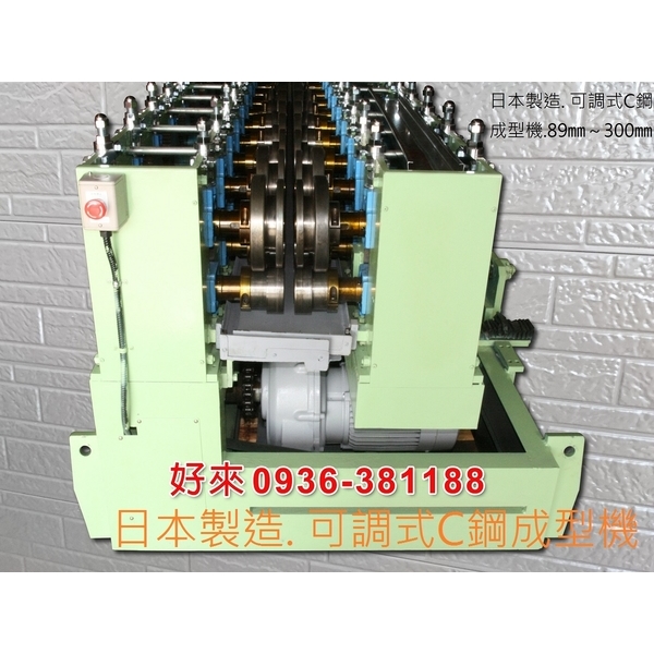 日本製造. 可調式C鋼成型機-好來日式鋼品