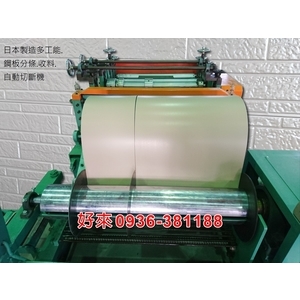 日本製造多工能. 鋼板分條.收料.自動切斷機-好來日式鋼品