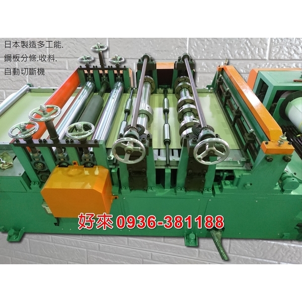 日本製造多工能. 鋼板分條.收料.自動切斷機-好來日式鋼品