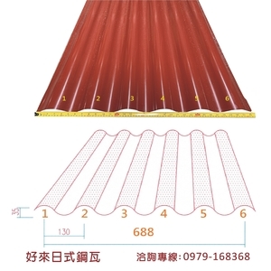 好來日式鋼瓦688型-好來日式鋼品