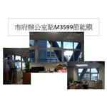 節能膜隔熱貼膜-市府辦公室