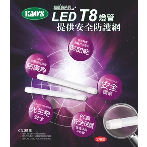 KAO’S LED T8-展炘股份有限公司