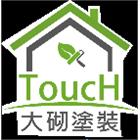 大砌塗裝有限公司,彰化縣清水模