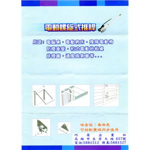 電動推窗機-巧榮企業社