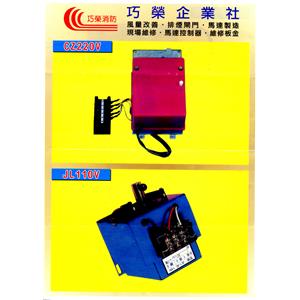 排煙閘門馬達-巧榮企業社