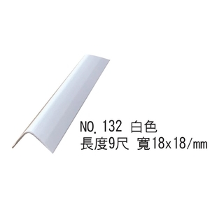 收邊條-油漆專用V型收邊條NO.132白色-鍵祥塑膠廠股份有限公司