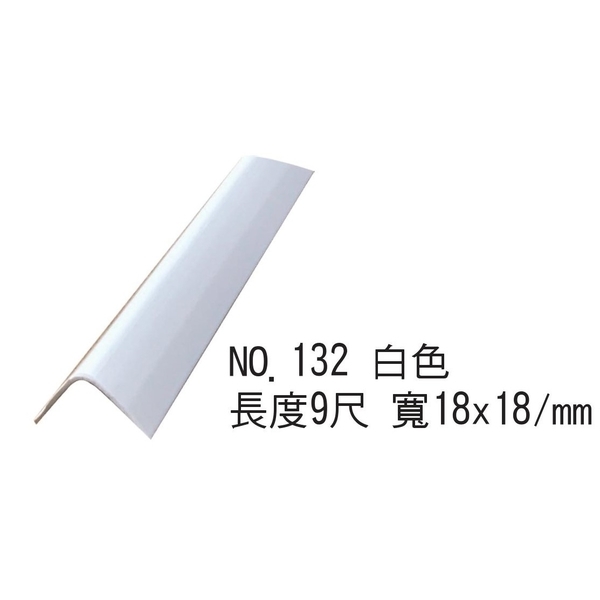 收邊條-油漆專用V型收邊條NO.132白色