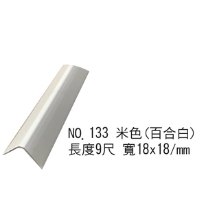 收邊條-油漆專用V型收邊條NO.133百合白-鍵祥塑膠廠股份有限公司