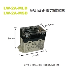 LW-2A-MLD(MSD照明迴路繼電器-艾陞科技有限公司
