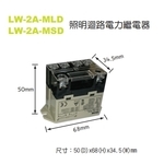 LW-2A-MLD(MSD照明迴路繼電器-艾陞科技有限公司