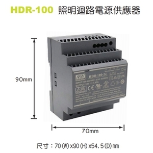 HDR-100 照明迴路電源供應器-艾陞科技有限公司
