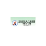 勞動部勞動力發展署中彰投分署-電力監控S...