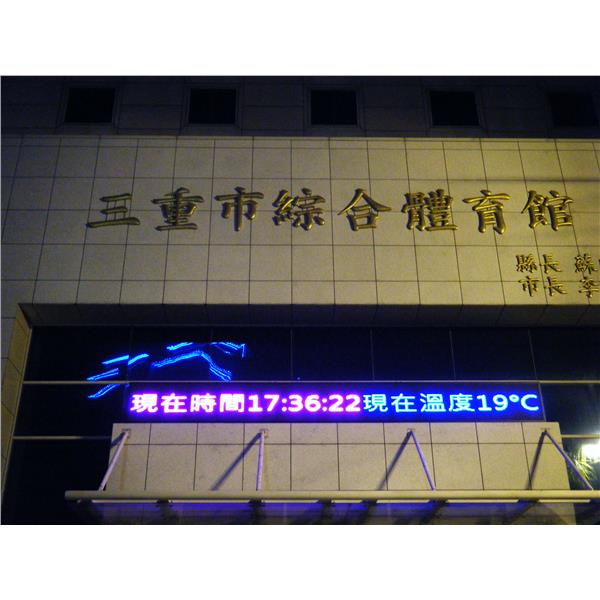 戶外條型全彩色-新耀光電股份有限公司