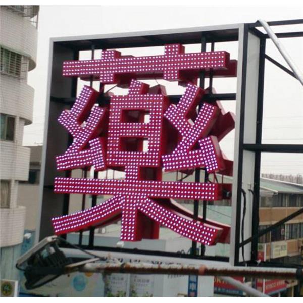 LED沖孔字-高豐光電有限公司
