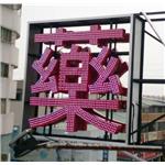 LED沖孔字