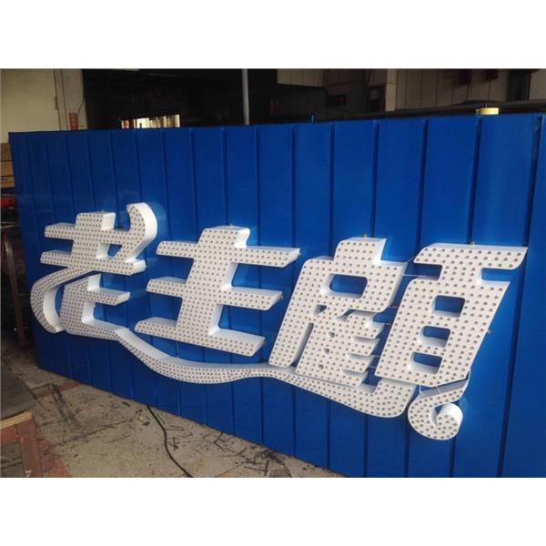 LED沖孔字-高豐光電有限公司