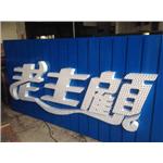 LED沖孔字