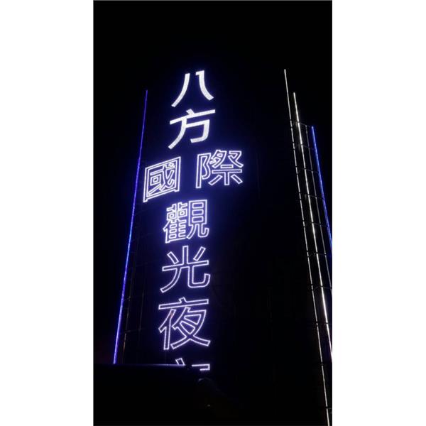 LED沖孔字-高豐光電有限公司