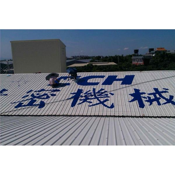 外牆油漆字 外牆油漆字