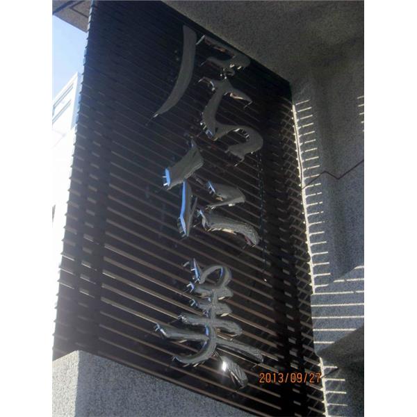 球面立體字-高豐光電有限公司