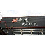 球面烤漆字