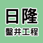 日隆鑿井工程有限公司,地下水地下室,地下室防水,下水道,地下連續壁