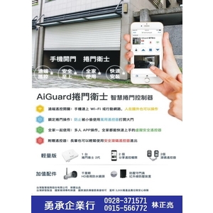 捲門衛士-勇承企業行