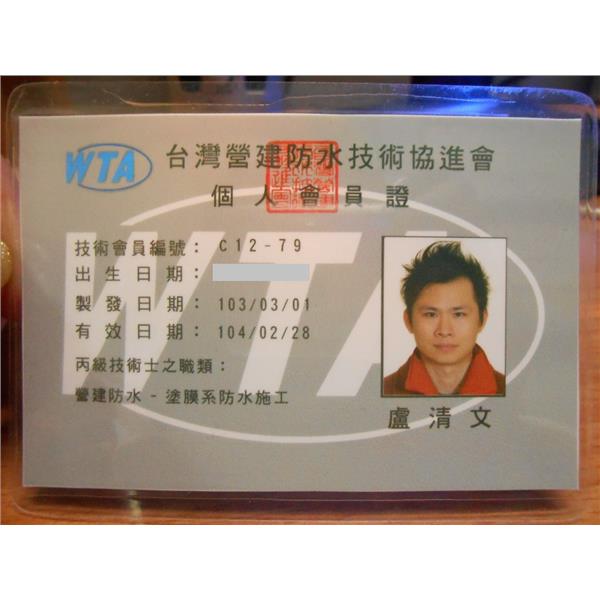 防水協會會員證-詠勝工程行