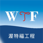 渥特福工程有限公司,地下室漏水漏水,地下室防水,建築物漏水,地下連續壁