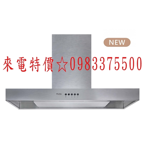 0983375500 藍天吸油煙機 BS-9612AS2(120cm) 120CM 極靜分離式 藍天排油煙機 (雙主機)