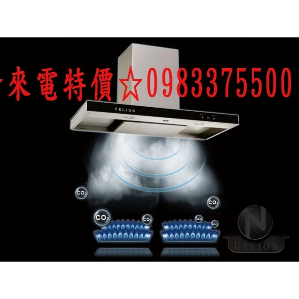 09833755800 赫里翁排油煙機 HLO-R9806智能光控排油煙機90公分 赫里翁抽油煙機 赫里翁除油煙機