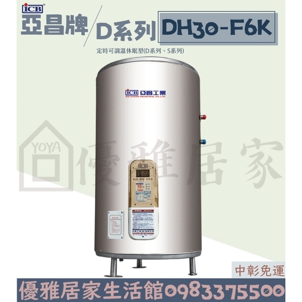 0983375500 亞昌牌熱水器 DH30-F6K 落地式30加侖可定時可調溫型☆台中電熱水器、彰化熱水器、南投熱水器