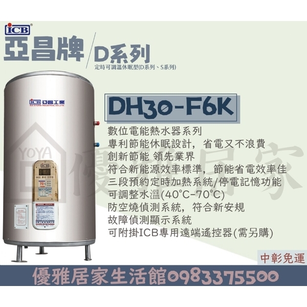 0983375500 亞昌牌熱水器 DH30-F6K 落地式30加侖可定時可調溫型☆台中電熱水器、彰化熱水器、南投熱水器-優雅居家生活館