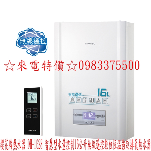 0983375500☆來電特價☆櫻花牌熱水器DH-1628智慧型水量控制16公升無線遙控數位恆溫強制排氣熱水器