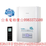 0983375500☆來電特價☆櫻花牌熱水器DH-1628智慧型水量控制16公升無線遙控數位恆溫強制排氣熱水器-優雅居家生活館