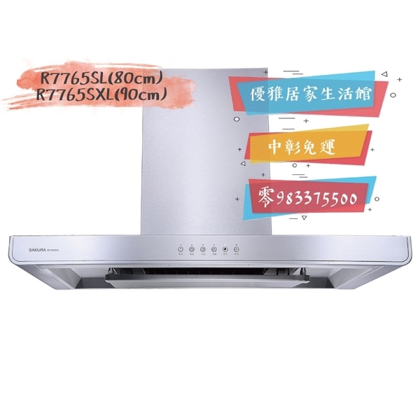 0983375500 櫻花牌排油煙機R7765SXL歐化90公分3D環吸直吸式馬達智能除味除油煙機☆台中排油煙機