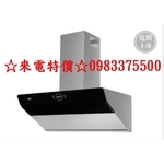 0983375500 林內牌排油煙機 RH-S9300A 近吸式感應降噪90公分 林內牌除油煙機 林內牌抽油煙機 台中-優雅居家生活館