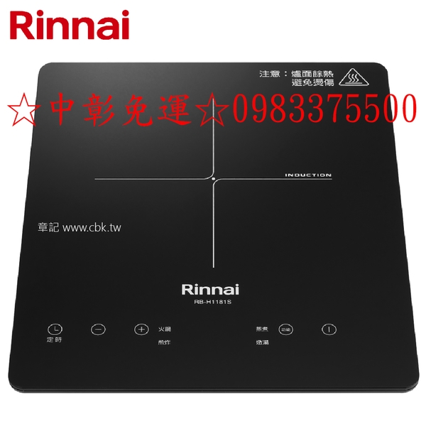 0983375500☆來電特價☆Rinnai林內牌IH智慧感應單口爐 RB-H1181S智慧感應爐220V、台中林內牌