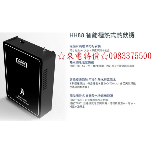 0983375500☆來電特價☆日本yaffle亞爾浦220V智能極熱式熱飲機 HH88 貝斯特時尚廚電 台中飲水機