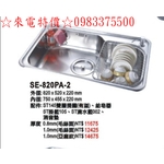 0983375500☆來電特價☆台灣製造SE-820PA-2 防蟑 左海灣水槽 附滴水籃 小掛籃 毛絲面820*520-優雅居家生活館