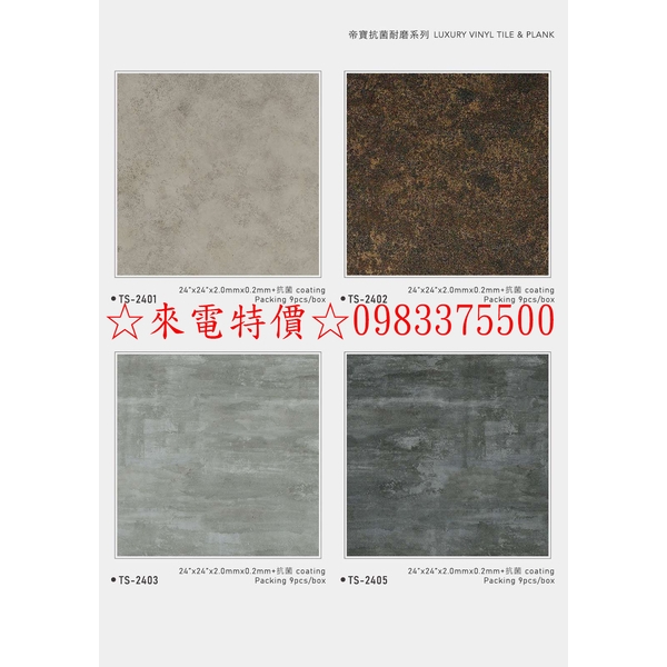 0983375500 Winton地磚 帝寶抗菌耐磨系列 TS-2401 方塊石紋塑膠地板 時尚塑膠地板