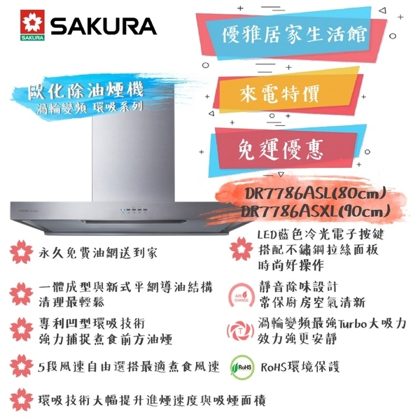 0983375500☆櫻花牌排油煙機DR7786BSXL☆3D環吸直流變頻馬達90公分☆台中排油煙機、台中櫻花牌-優雅居家生活館