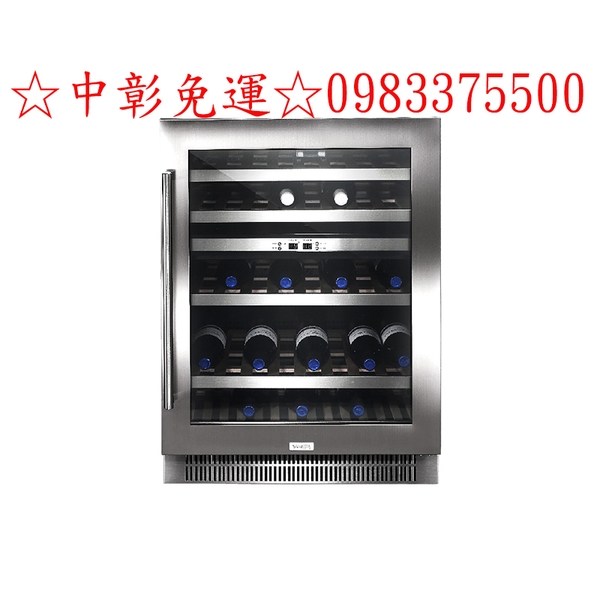 0983375500 Svago【JG45B-L】約45瓶左開紅酒櫃 台中紅酒櫃、彰化紅酒櫃、太平紅酒櫃、大里紅酒櫃