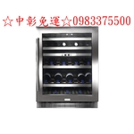 0983375500 Svago【JG45B-L】約45瓶左開紅酒櫃 台中紅酒櫃、彰化紅酒櫃、太平紅酒櫃、大里紅酒櫃-優雅居家生活館