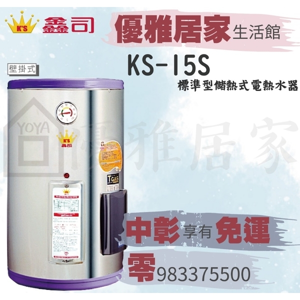 0983375500鑫司電熱水器KS-15S白鐵標準型15加侖KS-15儲存式鑫司電能熱水器鑫司電爐熱水器☆中彰免運☆